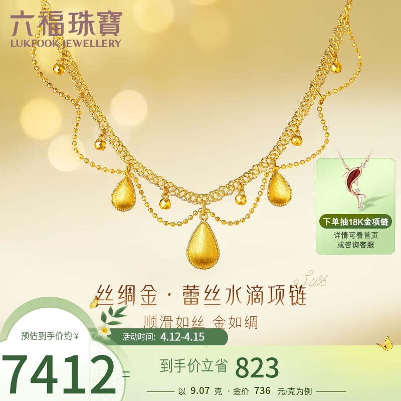 六福珠宝丝绸金足金蕾丝水滴黄金项链女款套链 计价 GJGTBN0029 约9.07克
