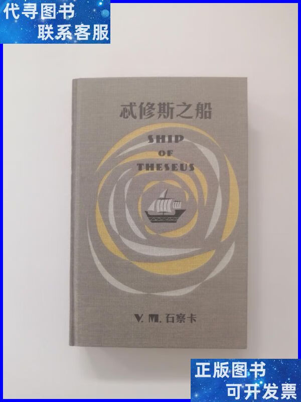 忒修斯之船(有附件) 中信出版社二手书