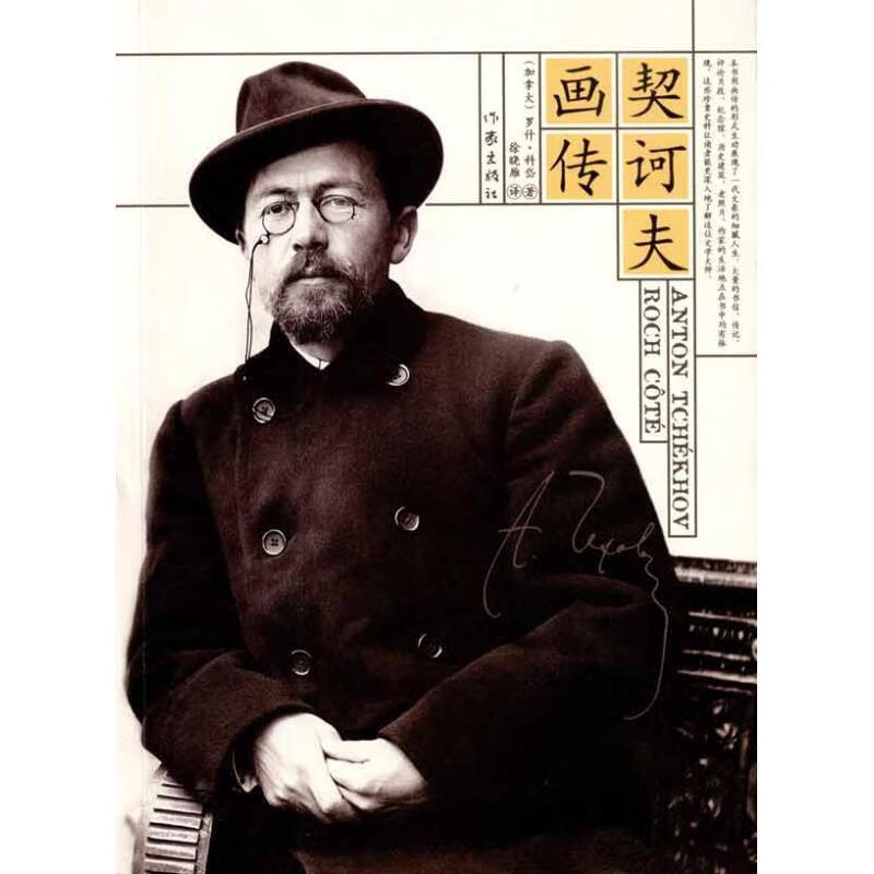 契诃夫画传罗什·科岱传记9787506354042 契诃夫