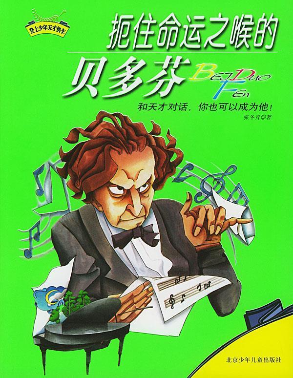 扼住命运之喉的贝多芬【正版图书,放心购买】