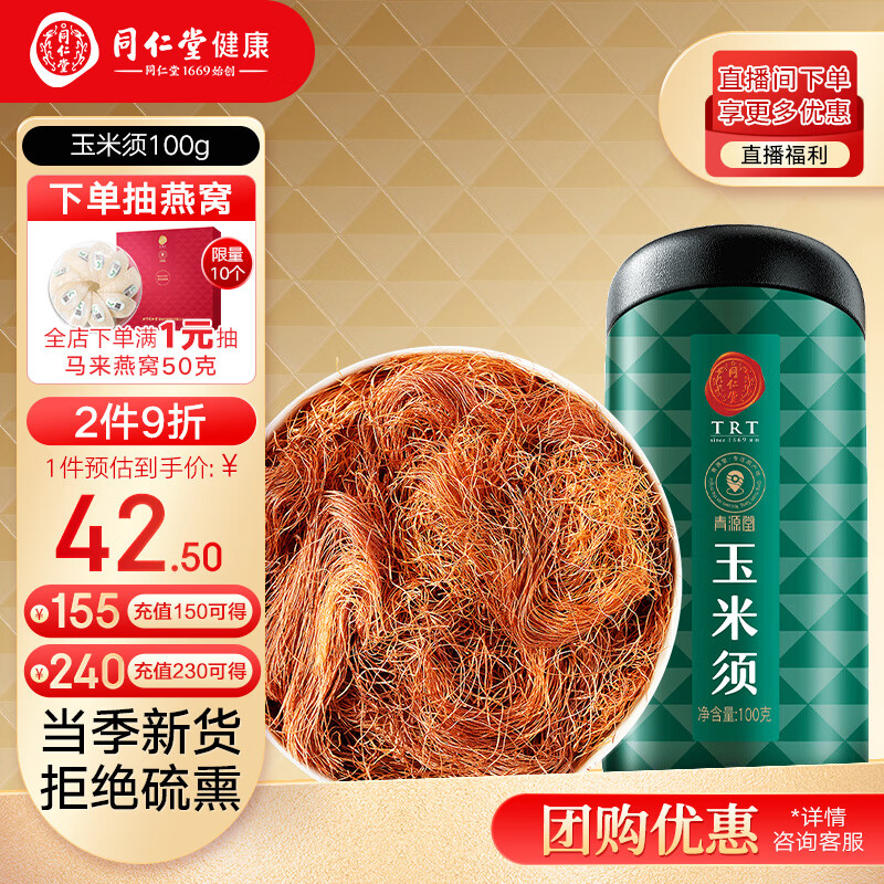 正宗同仁堂品牌 北京同仁堂 青源堂 玉米须100g 玉米须茶干玉米须子苞米须子棒子胡须养生茶品