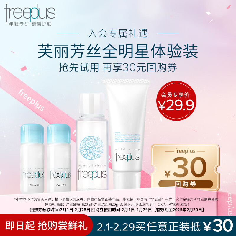 芙丽芳丝试用装（卸妆油20ml+洗面霜20g+水乳8ml*2）效期至2025年2月20日