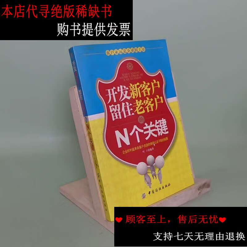 【二手书9成新】开发新客户留住老客户的n个关键 /叶子 中国纺织
