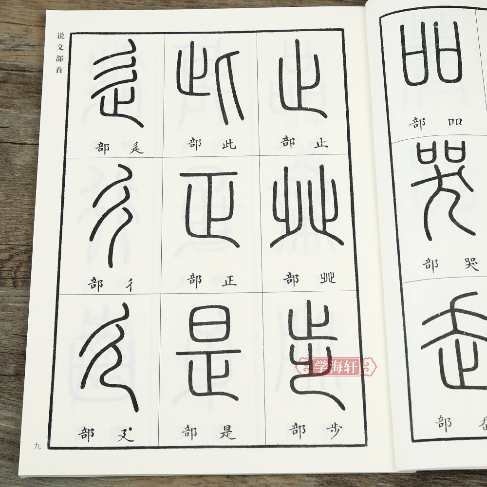 十四篇540个部首小篆古籀文结合篆书篆刻学生初学篆书入门初学书法