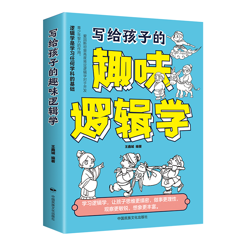 【严选】写给孩子的趣味逻辑学 故事生动有趣 漫画插图在故事中探索逻辑的奥秘 写给孩子的趣味逻辑学 本