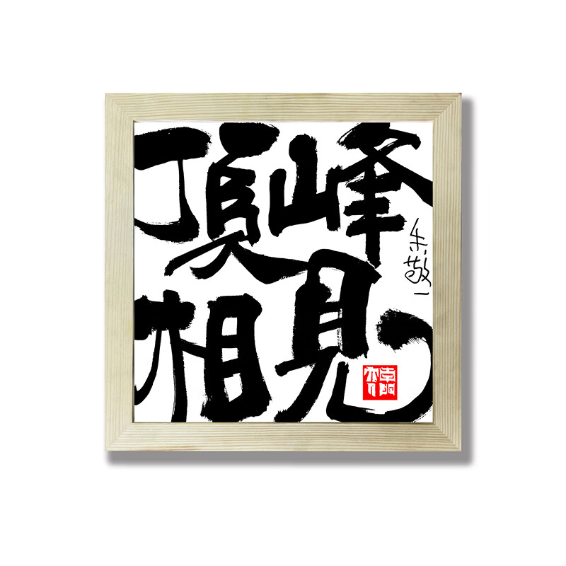 保持热爱奔赴山海字画 朱敬一书法装饰画复刻版摆台中式书画卧室 白底