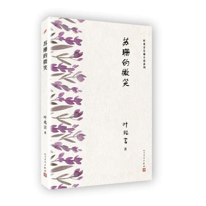 图书 叶兆言长篇小说系列:苏珊的微笑叶兆言人民文学9787020