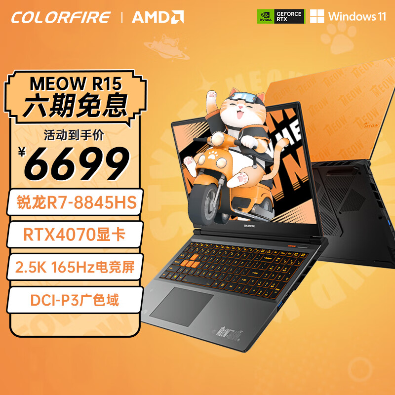 COLORFIRE MEOW 橘宝 R15 24 七彩虹15.6英寸锐龙R7游戏笔记本 (R7-8845HS 16G 512G RTX4070 165HZ 2.5K）