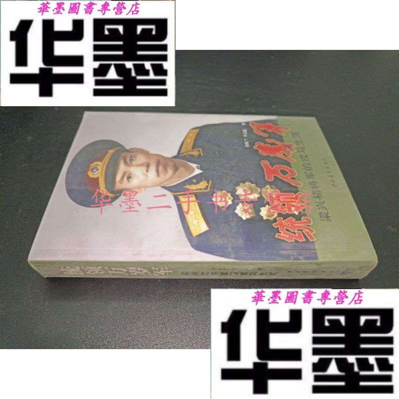 【二手九成新】统领万岁军:梁兴初将军的戎马生涯