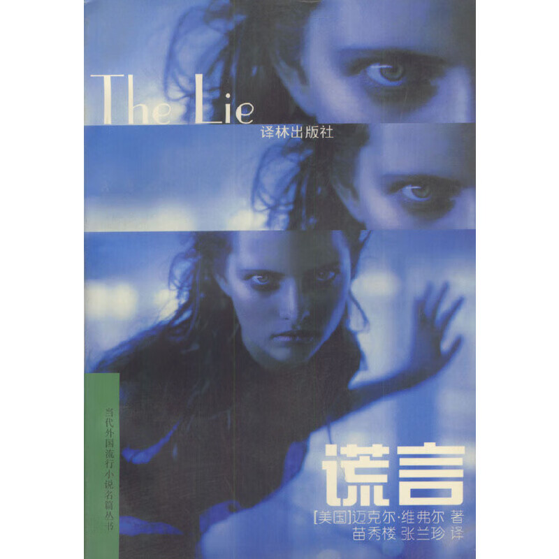 【正版】谎言