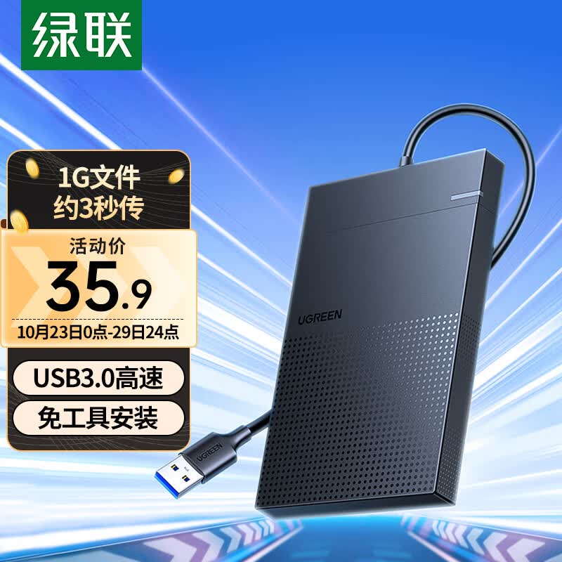 绿联 USB3.0移动硬盘盒 2.5英寸外置硬盘盒 适用笔记本电脑台式机外接SATA串口SSD固态机械硬盘盒子30719使用感如何?