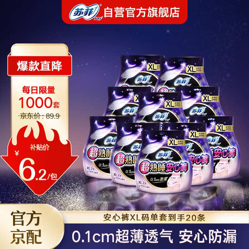 苏菲超熟睡大码安心裤XL码20条 安睡裤型卫生巾 适用臀围90-115cm高性价比高么？