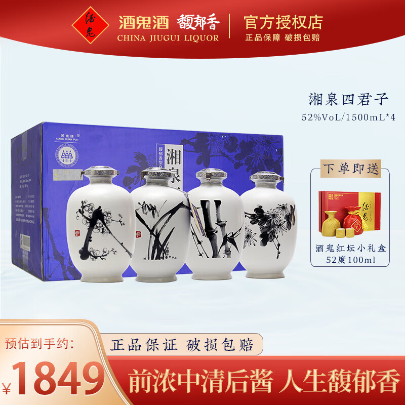 酒鬼(jiugui)【2015年年份酒】湘泉四君子 梅兰竹菊  52度馥郁香型 大