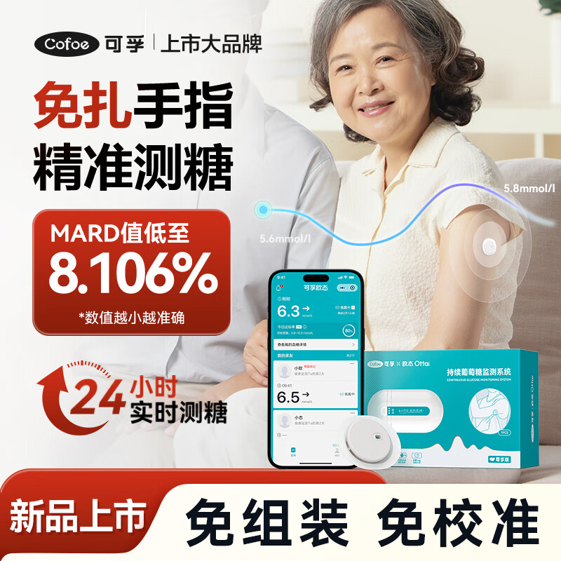 可孚动态血糖仪免采血家用测试仪免扎针免组装一体式血糖仪M8 动态血糖仪-24小时持续监测 【2盒129/盒】可用28天+酒精棉片