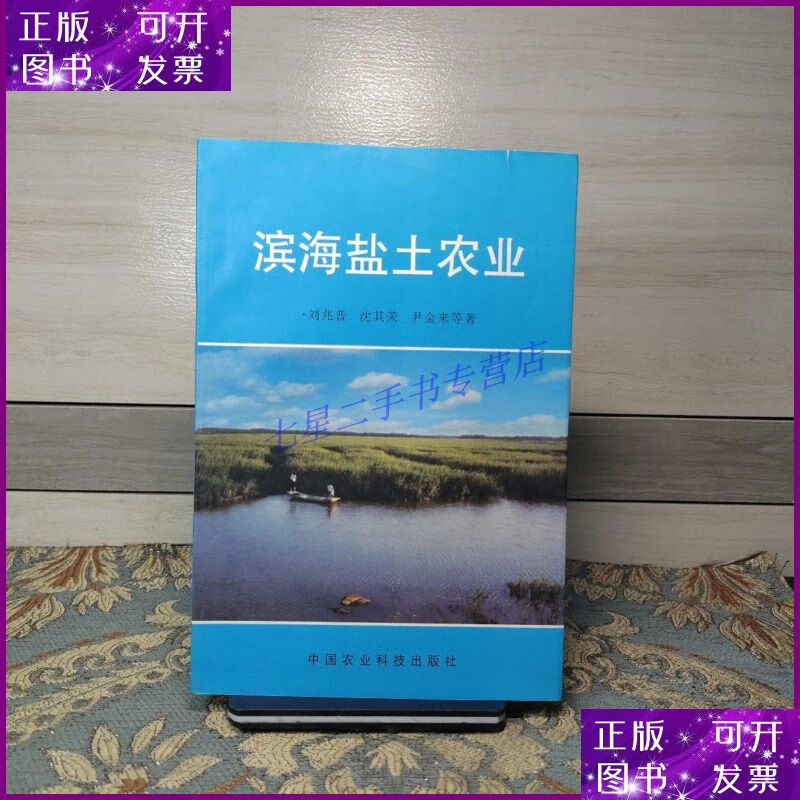 【二手9成新】滨海盐土农业 中国农业科技出版社