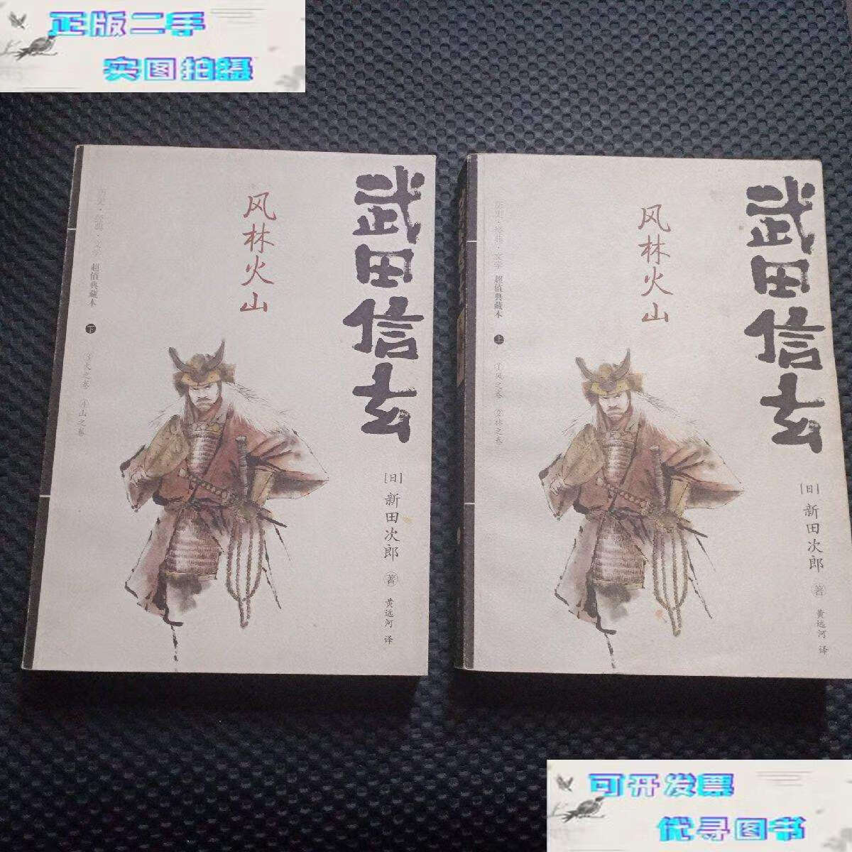 【二手9成新】武田信玄: 风林火山(上下两册全套)(典藏版)【,2008年】