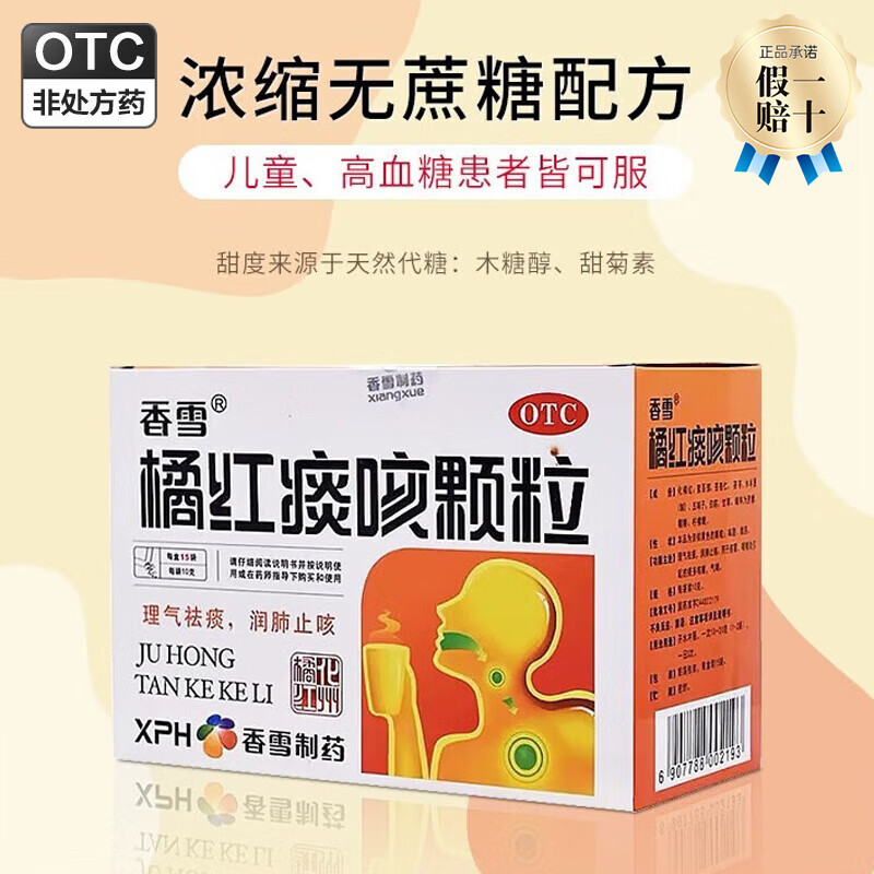 香雪 橘红痰咳颗粒 10g*10袋 1盒装