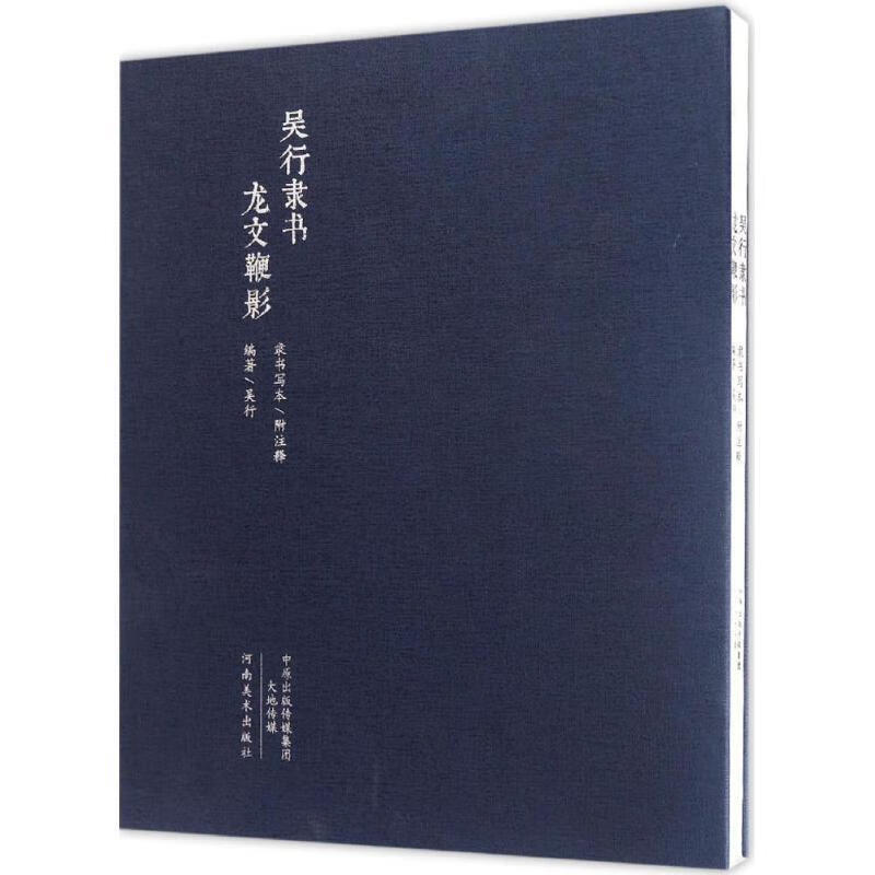 吴行隶书 龙文鞭影:隶书写本【正版好书,下单速发】