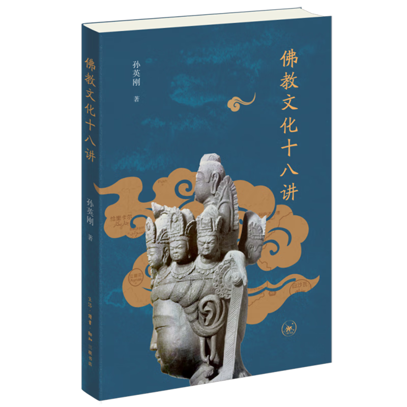 【新华书店正版】 佛教文化十八讲 孙英刚 哲学理论与流派