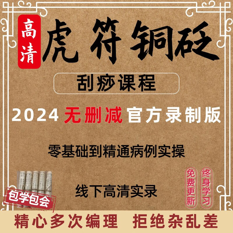 虎符铜砭刮痧操作教学音频视频特种刮痧疗法教程课程自学中医手法