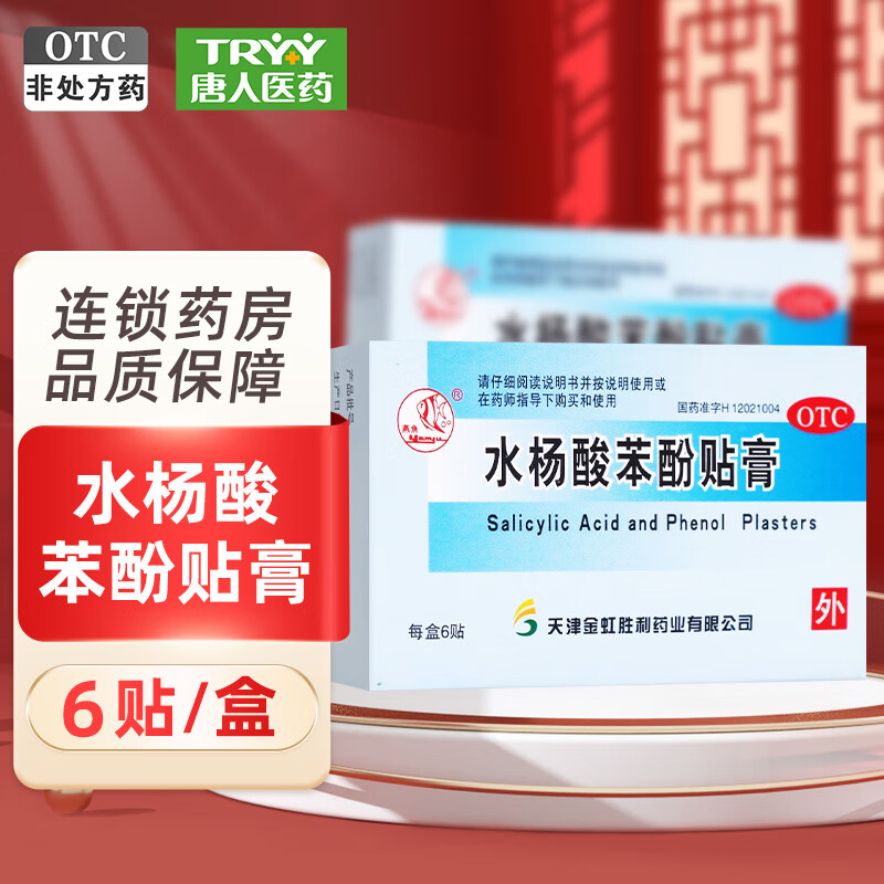燕鱼 水杨酸苯酚贴膏 0.2g*6贴 用于鸡眼 1盒装