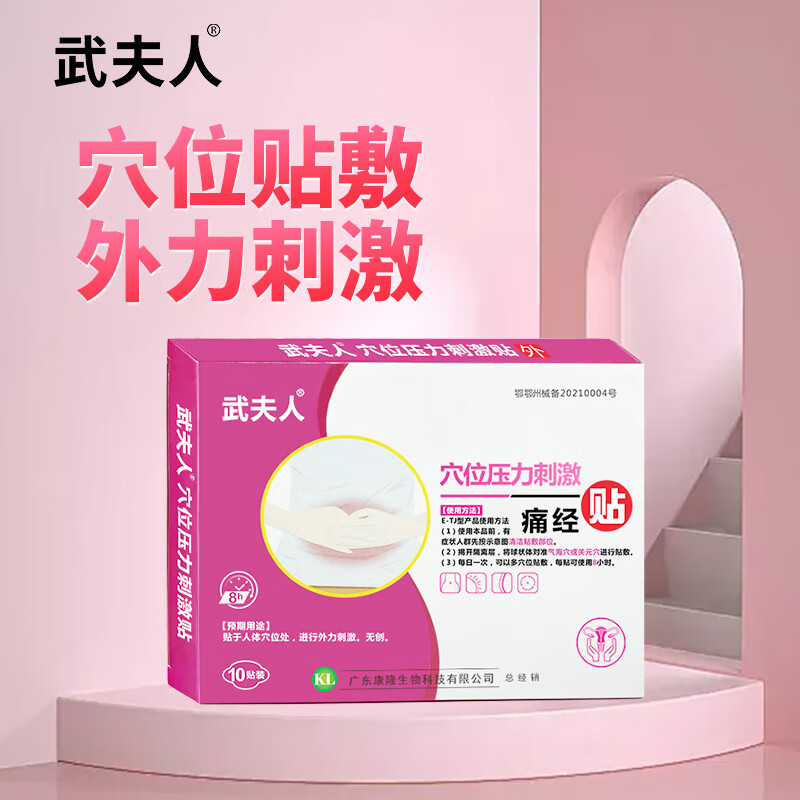 武夫人医用痛经暖宫贴缓解经期痛经宫暖灸女暖宝宝穴位压力刺激贴 痛经贴(一盒10贴)