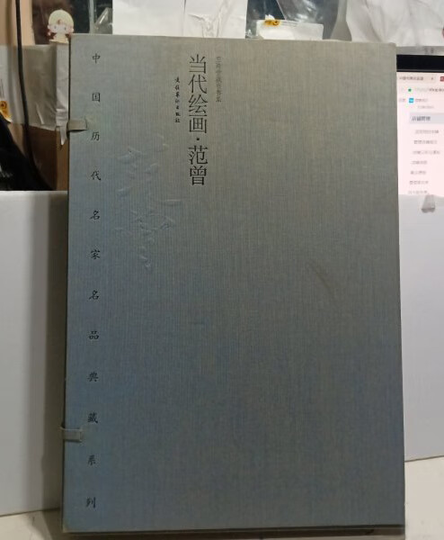 当代绘画·范曾 范曾 绘 文化艺术出版社