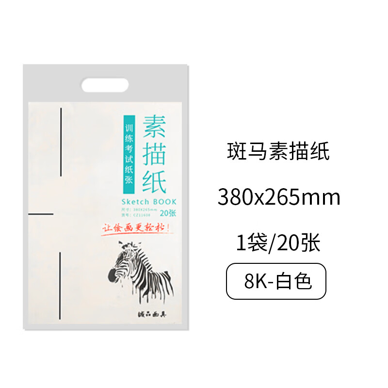 奥文斑马素描纸160g美术画纸加厚8k水粉学生绘画四开速写纸初学者马克