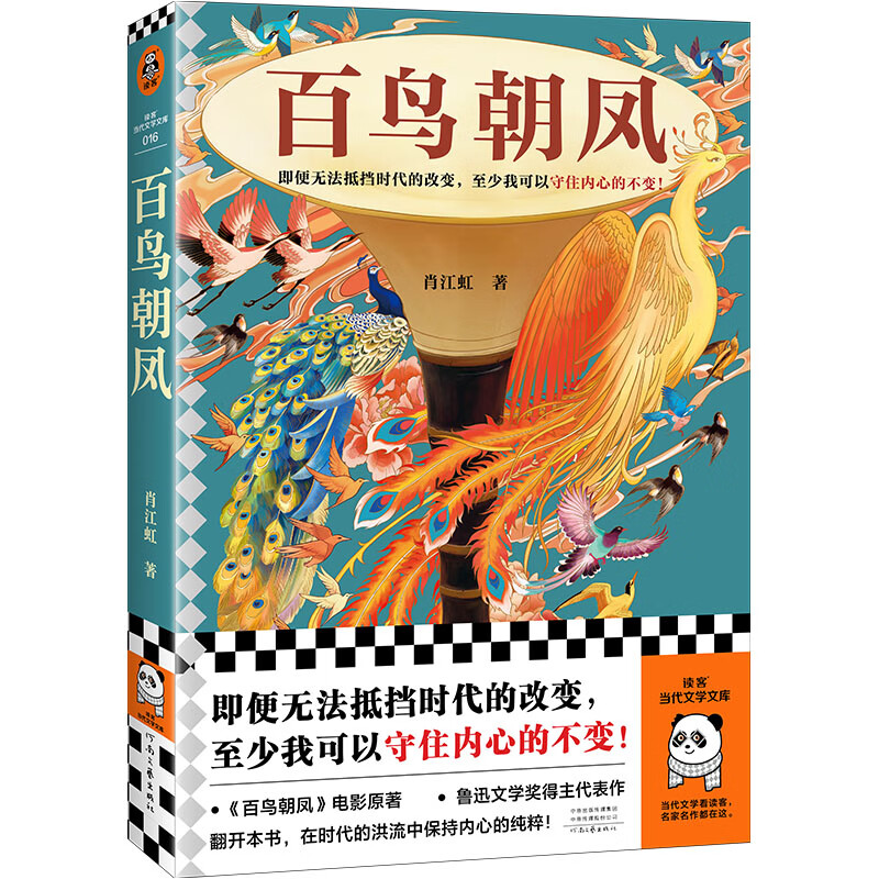 电影《百鸟朝凤》原著!鲁迅文学奖得主力作)(读客当代文学文库)
