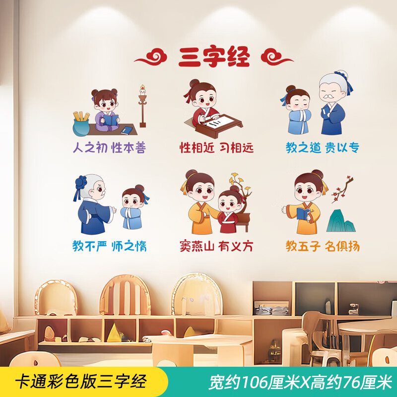 旌图幼儿园教室墙面装饰环创主题三字经墙贴班级文化墙建设墙壁纸贴画