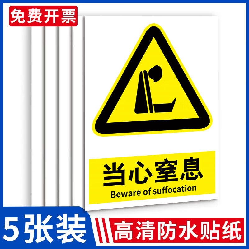 刘不丁当心窒息警示牌标识牌墙贴纸注意安全防止窒息危险提示牌工厂