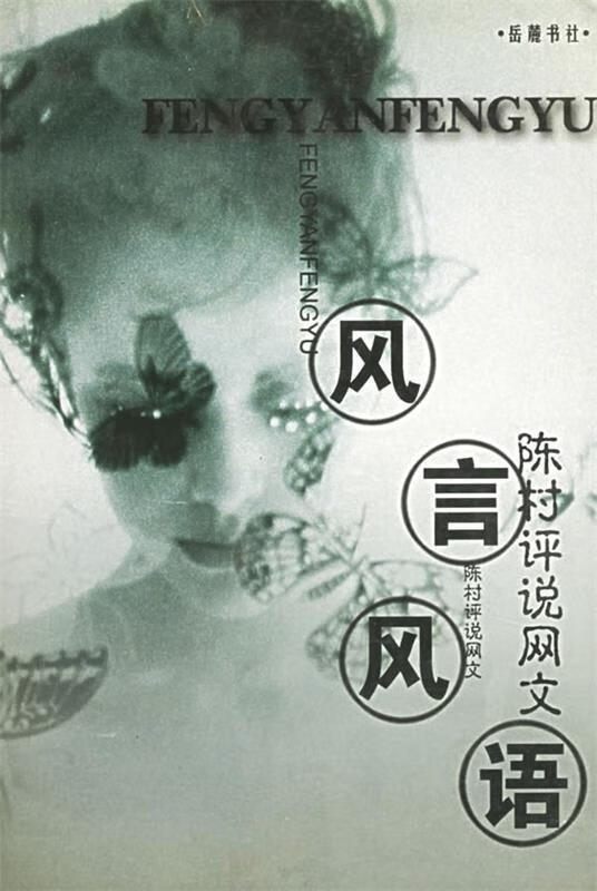 风言风语:陈村评说网文【正版书籍,畅读优品】