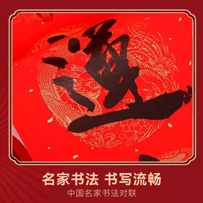 【现发】新春春节春联新款对联耐晒书法黑字铜版纸盒装龙联对联装 1张福字30*30cm