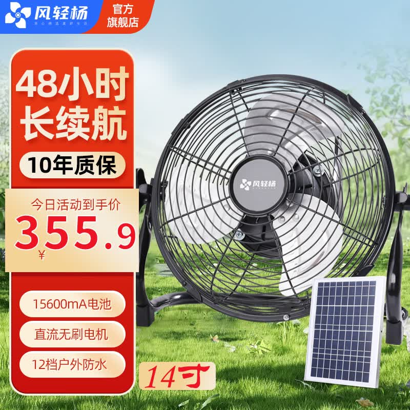 风轻杨太阳能充电趴地扇工业风扇台扇直流变频无刷电机超长续航48小时12档大风力户外防水风扇学生宿舍 【配20W太阳能板】黑色14寸12档15600毫