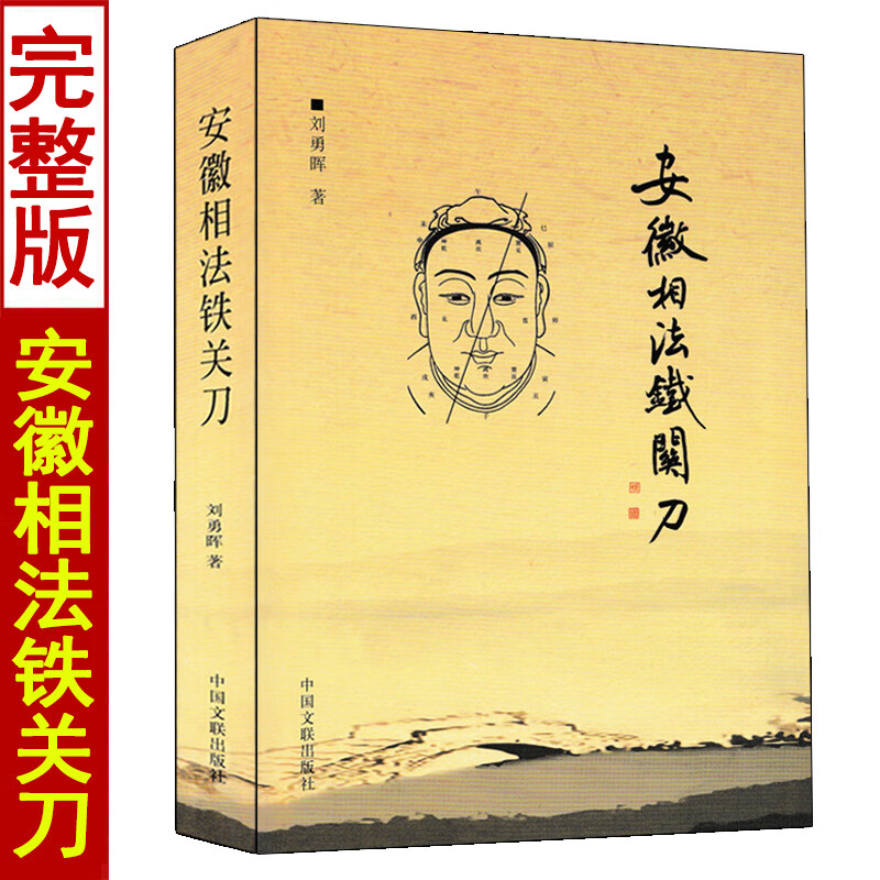 【官方正版】安徽相法铁关刀 刘勇晖著 相学秘笈面相风水籍遁甲书籍
