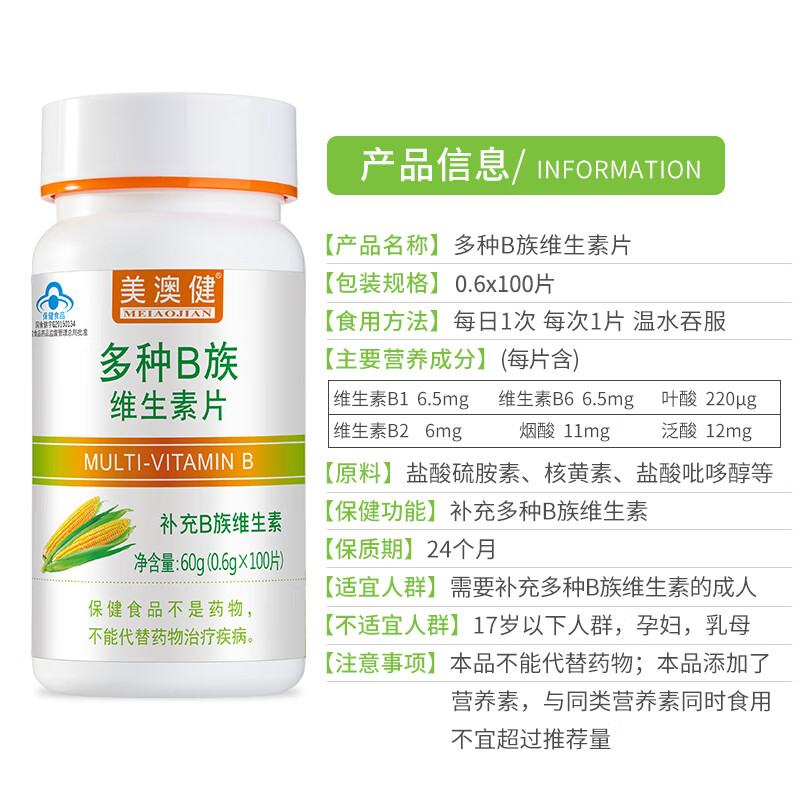 美澳健(MEIAOJIAN)药店同款多种B族维生素片原味麦香味 成人牙龈上火加班熬夜常备 药店同款B族 100片*1瓶 送1礼(新旧包装随机发)