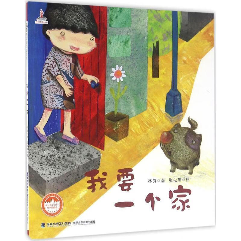 台湾儿童文学馆·林良童心绘本1-我要一个家【正版好书,下单速发】