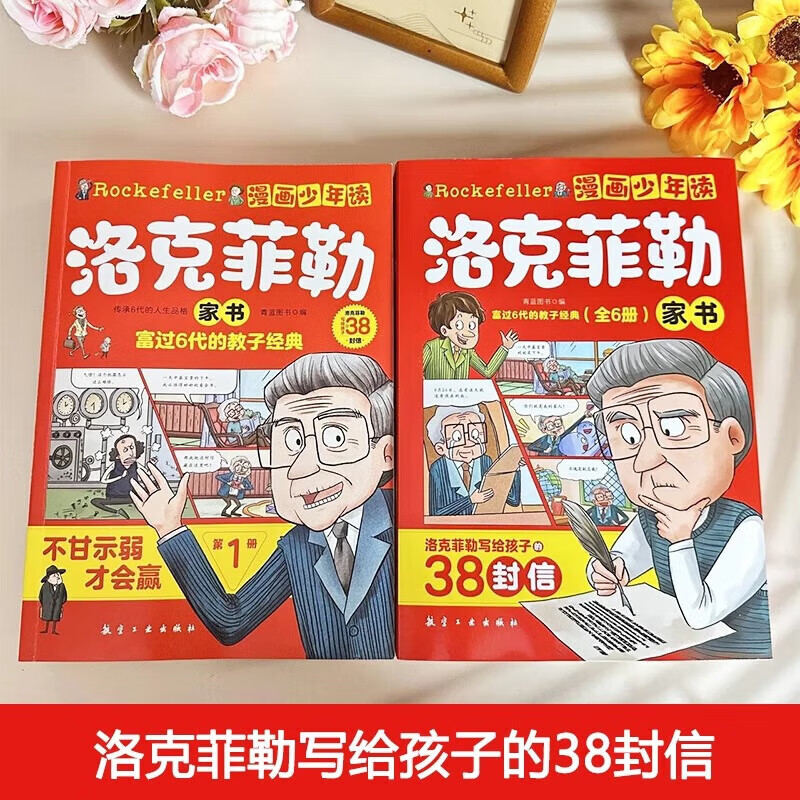 漫画少年读洛克菲勒家书 漫画稻盛和夫的成长法则 孩子爱读的漫画墨菲定律 漫画洛克菲勒写给儿子的38封信正版中文版 儿童版漫画版书籍少年读洛克菲勒写给儿子的38封信原版 全套6册少年读漫画漫画洛克菲勒写详情图