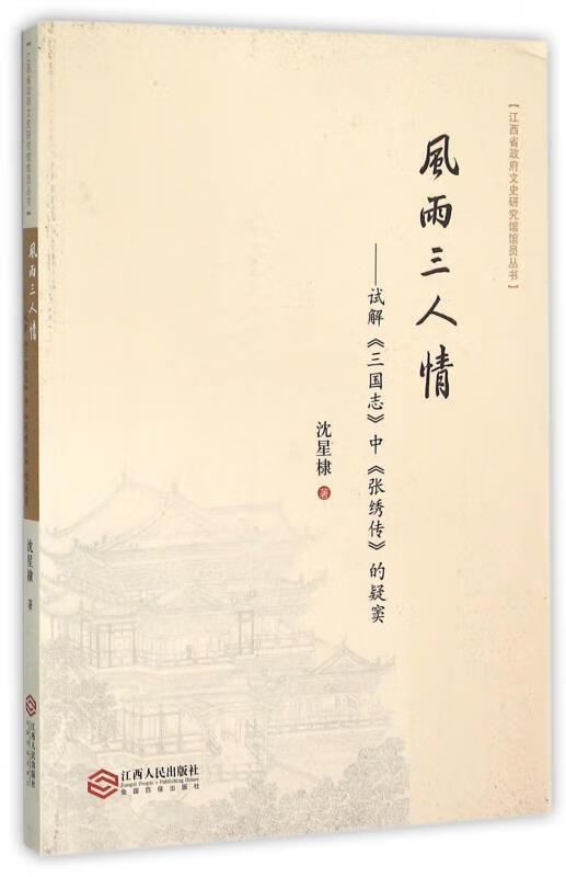 风雨三人情试解《三国志》中《张绣传》的疑窦