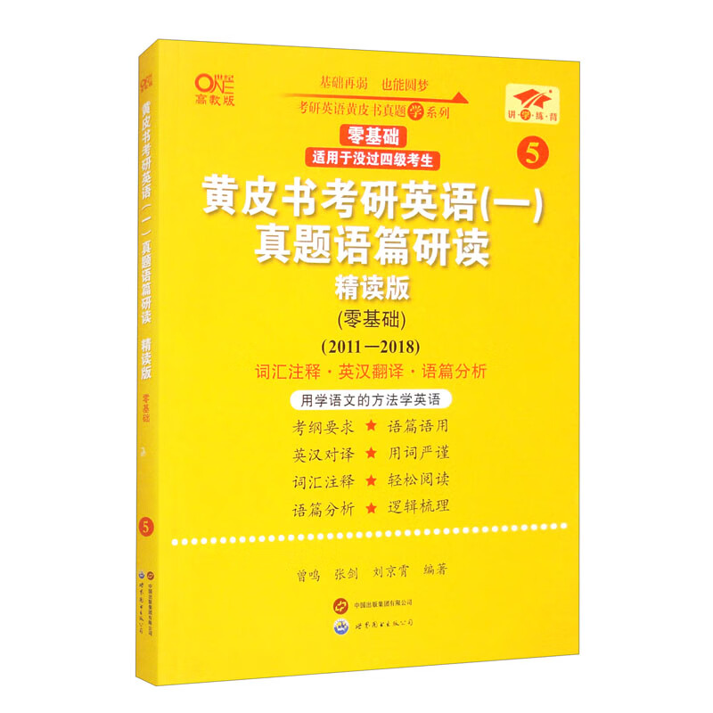 英语一零基础2025黄皮书考研英语（一）真题语篇研读：精读版.零基础（2011-2018）