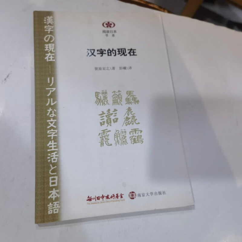 【绝版旧书】汉字的现在