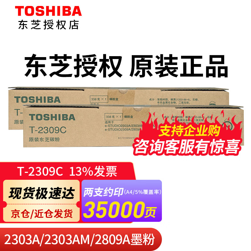 東芝东芝（TOSHIBA）原装T-2309C墨粉 2309/2303a/AM/2803A/AM粉盒碳粉 黑色高容两支装 T-2309C