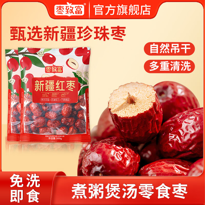 枣致富新疆灰枣免洗红枣干净饱满皮薄肉厚楼兰灰枣优质大枣年货礼盒 枣致富新疆红枣珍珠枣500g*2袋