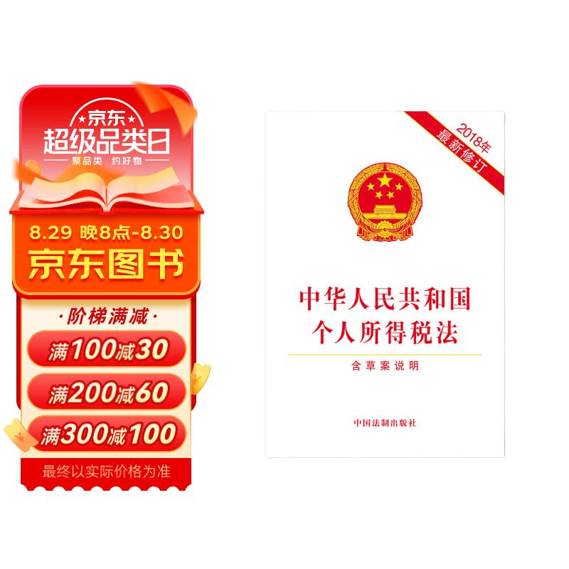 中华人民共和国个人所得税法(含草案说明)