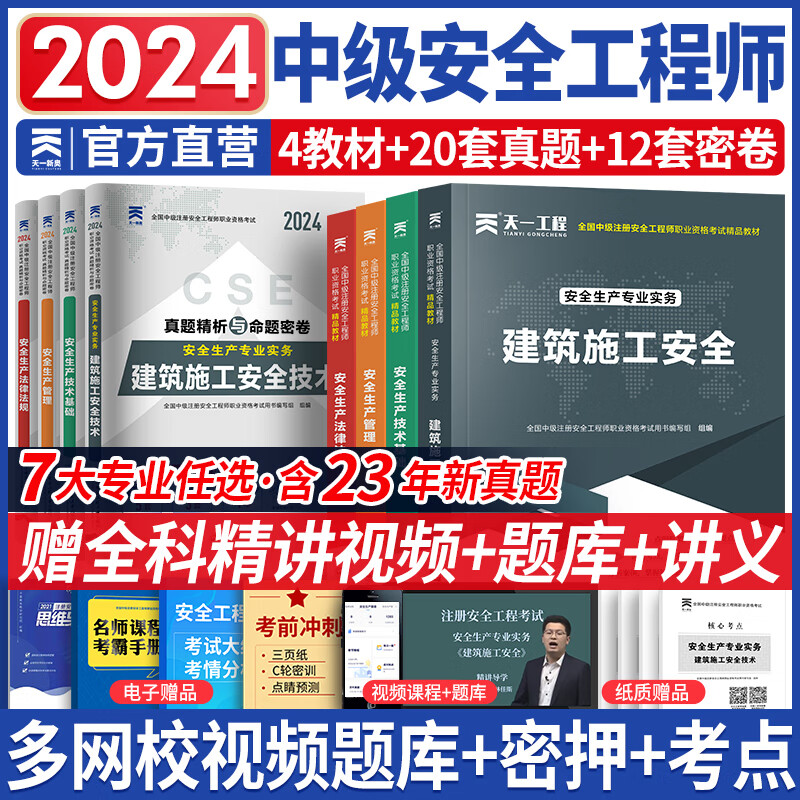 中级注册安全工程师2024教材真题注安师教材2024年全套建筑其他化工非金属矿山煤矿道路可搭应急管理出版社官方教材2023自选 基础班建筑施工安全：天一教材+试卷 8本