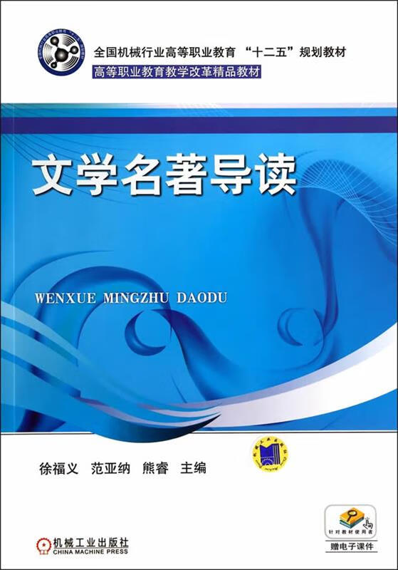 文学名著导读 (单册)