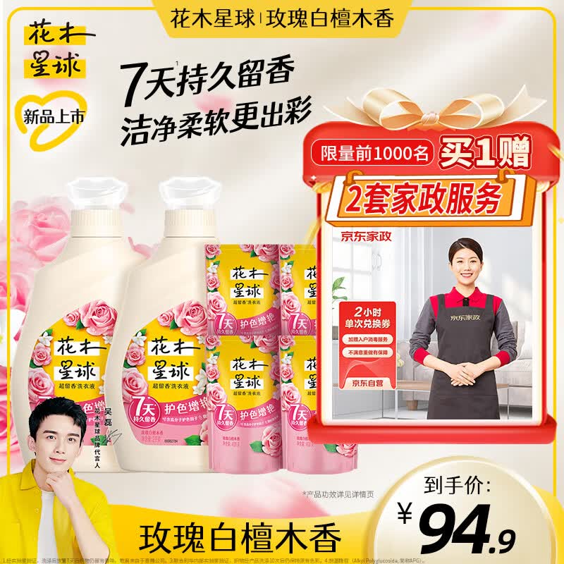 花木星球超留香洗衣液 玫瑰白檀木香 护色增艳 2KG*2+400G*4怎么样,好用不?