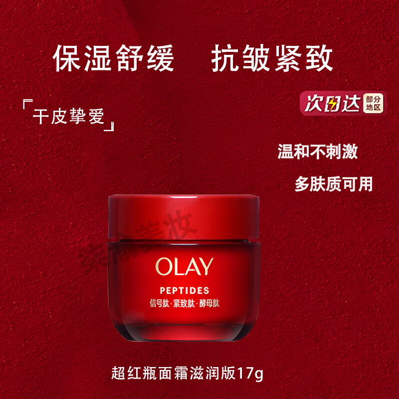 玉兰油第四代超红瓶面霜信号肽抗皱紧致保湿温和修护舒缓面部精华霜  【干皮试用装】滋润版面霜17g