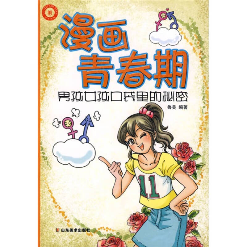 漫画青春期 男孩女孩口袋里的秘密【正版好书,下单速发】