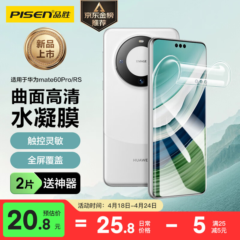 品胜 适用于华为mate60Pro手机膜mate60Pro/Pro+/60RS水凝膜全屏高清覆盖曲面贴合防刮耐磨保护膜 2片